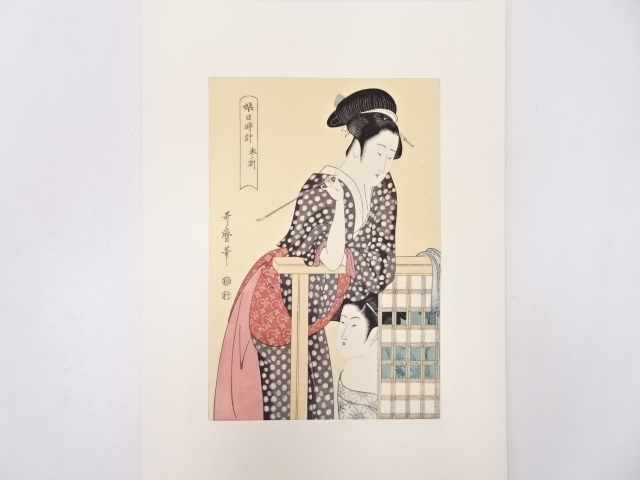 喜多川歌磨　娘日時計　羊ノ刻　手摺浮世絵版画